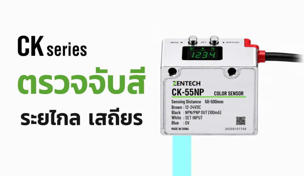 ตรวจจับสีด้วยแสงสเปกตรัม รุ่น CK