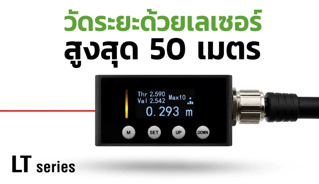 วัดระยะทางด้วยเลเซอร์ รุ่น LT