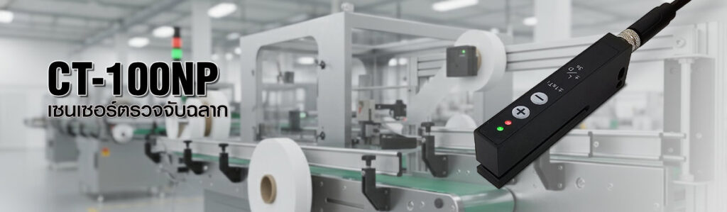 label_sensor เซนเซอร์ตรวจจับฉลาก รุ่น CT-100NP