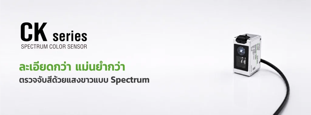 เซ็นเซอร์ตรวจจับสี CK Series แบบ Spectrum Color Sensor สำหรับงานอุตสาหกรรม