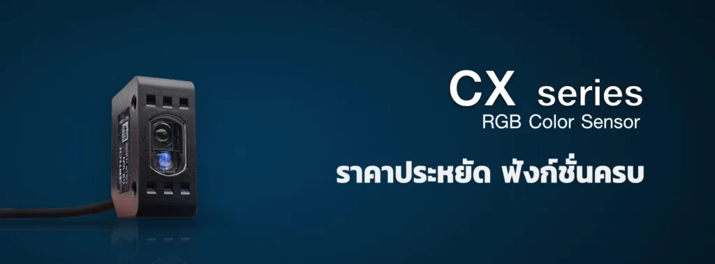 เซ็นเซอร์ตรวจจับสี RGB รุ่น CX ราคาประหยัด สำหรับงานอุตสาหกรรม