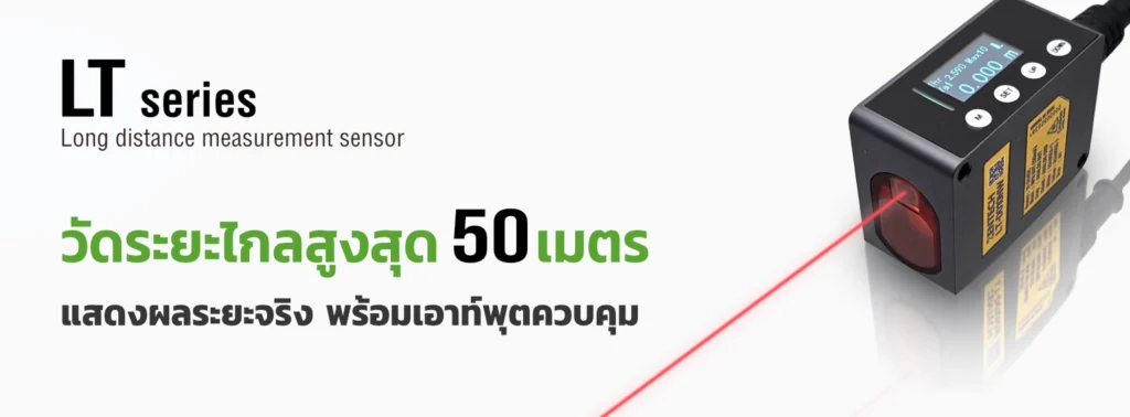 เลเซอร์เซ็นเซอร์วัดระยะ รุ่น LT วัดระยะไกลสูงสุด 50 เมตร แสดงผลระยะทางแบบ Real-time