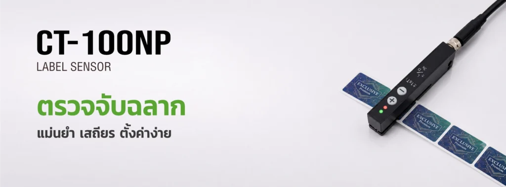 เซ็นเซอร์ตรวจจับฉลาก CT-100NP สำหรับตรวจจับตำแหน่งฉลากและช่องว่างระหว่างฉลากบนกระดาษรอง
