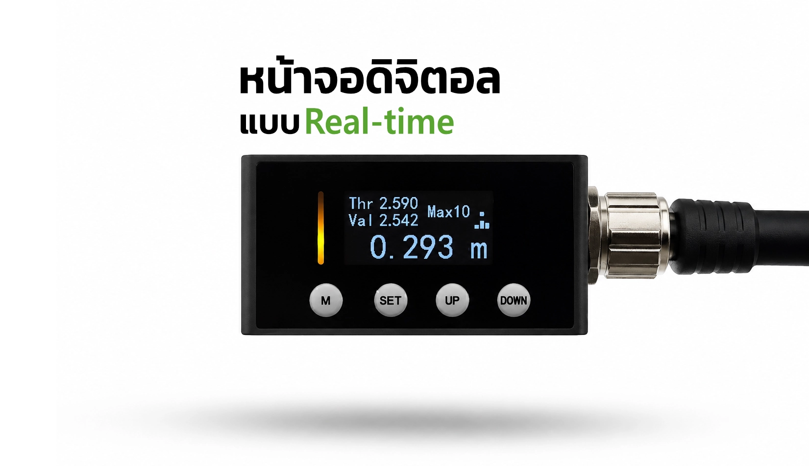 หน้าจอแสดงผลระยะทางแบบ Real-time ของเลเซอร์เซ็นเซอร์ รุ่น LT