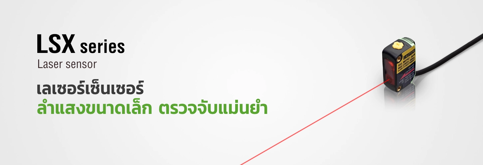 เลเซอร์เซ็นเซอร์ LSX สำหรับตรวจจับวัตถุขนาดเล็กอย่างแม่นยำ