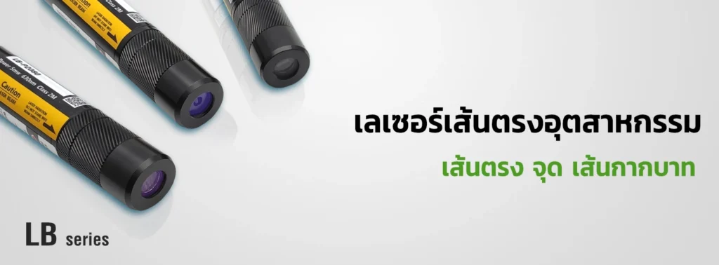 เลเซอร์เส้นตรงอุตสาหกรรม รุ่น LB สำหรับงานเล็งแนว