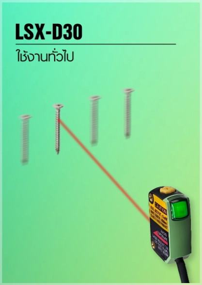 เลเซอร์เซ็นเซอร์ LSX-D30 สำหรับตรวจจับชิ้นงานขนาดเล็ก