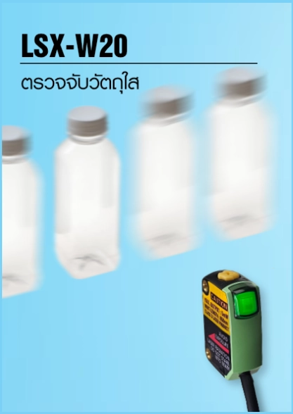 เลเซอร์เซ็นเซอร์ LSX-W20 สำหรับตรวจจับขวดและวัตถุใส