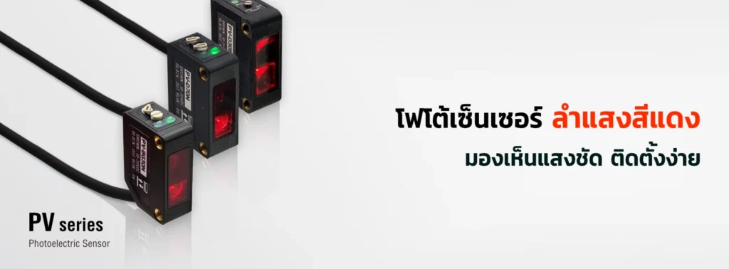 โฟโต้เซ็นเซอร์ลำแสงสีแดง รุ่น PV สำหรับตรวจจับวัตถุ