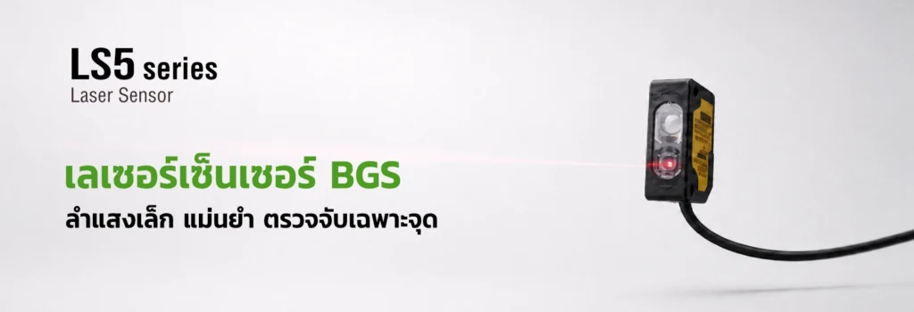 เลเซอร์เซนเซอร์ BGS รุ่น LS5 สำหรับตรวจจับเฉพาะจุด