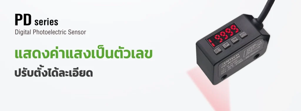 โฟโต้เซ็นเซอร์ดิจิตอล รุ่น PD พร้อมหน้าจอ LED แสดงค่าความเข้มแสง