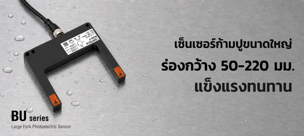 เซ็นเซอร์ก้ามปูขนาดใหญ่ รุ่น BU ร่องกว้าง 50–220 มม.