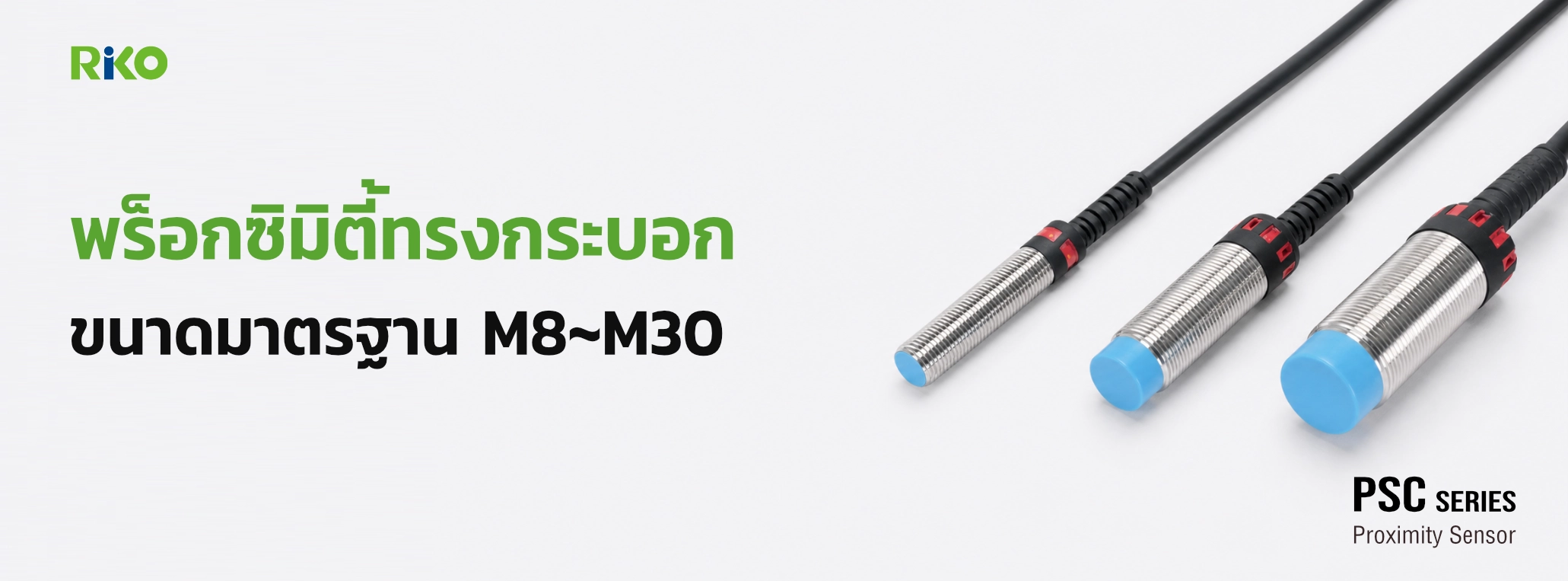 พร็อกซิมิตี้เซ็นเซอร์ทรงกระบอก RIKO รุ่น PSC ขนาด M8 ถึง M30