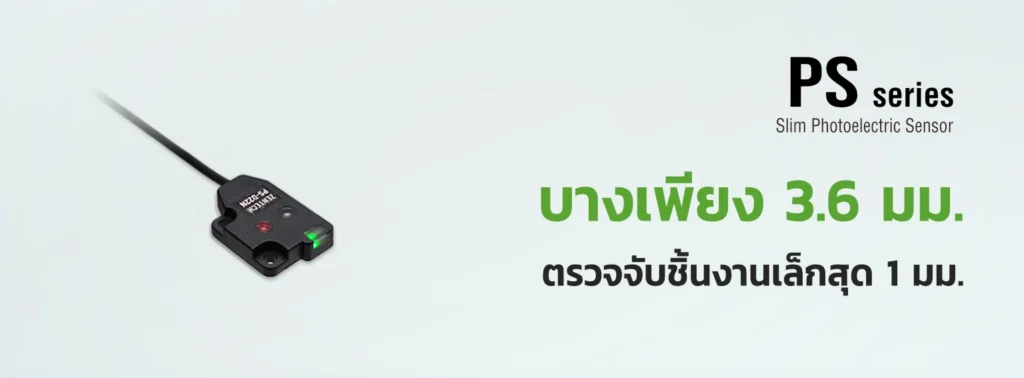 โฟโต้เซ็นเซอร์ขนาดเล็ก รุ่น PS ตัวเครื่องบาง 3.6 มม.