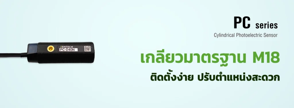 โฟโต้เซ็นเซอร์ทรงกระบอก M18 รุ่น PC-D40