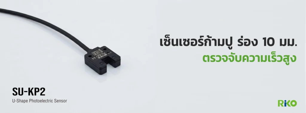 เซ็นเซอร์ก้ามปู RIKO รุ่น SU-KP2 ร่อง 10 มม. สำหรับตรวจจับความเร็วสูง