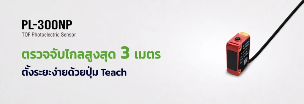 โฟโต้เซ็นเซอร์ TOF รุ่น PL-300NP ตรวจจับวัตถุไกลสูงสุด 3 เมตร