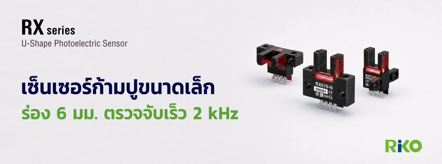 เซ็นเซอร์ก้ามปูขนาดเล็ก RIKO รุ่น RX ร่อง 6 มม. ตรวจจับเร็ว 2 kHz