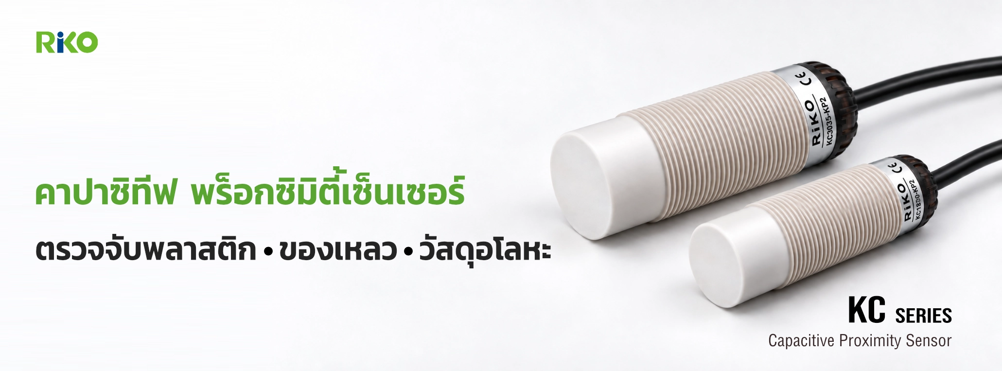 Alt Text: คาปาซิทีฟพร็อกซิมิตี้เซ็นเซอร์ RIKO รุ่น KC ขนาด M18 และ M30