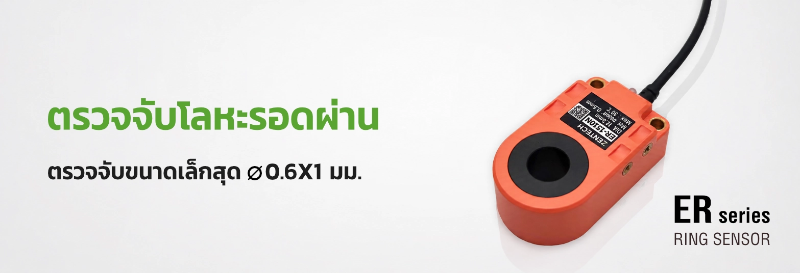 พร็อกซิมิตี้เซ็นเซอร์วงแหวน Zentech รุ่น ER ตรวจจับโลหะขนาดเล็ก