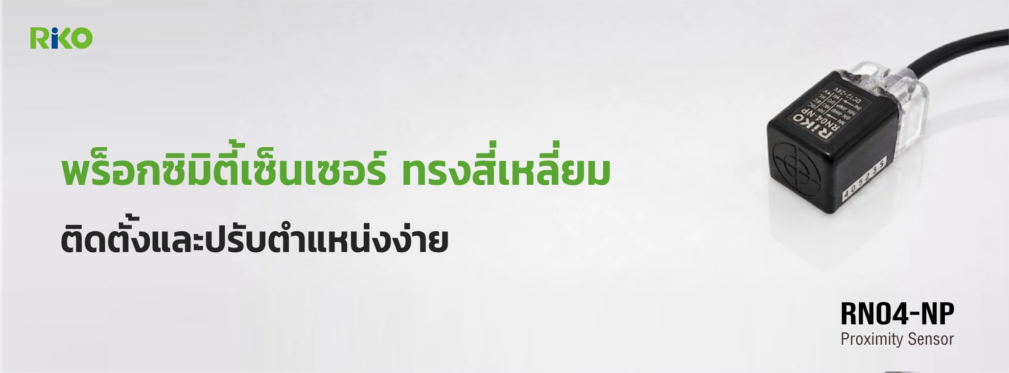 พร็อกซิมิตี้เซ็นเซอร์ทรงสี่เหลี่ยม RIKO รุ่น RN04-NP
