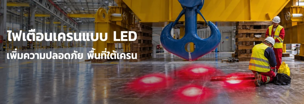 ไฟเตือนเครนแบบ LED ฉายจุดแสงสีแดงบนพื้นใต้ตะขอเครน